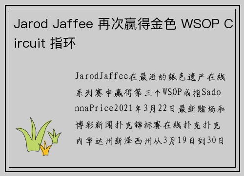 Jarod Jaffee 再次赢得金色 WSOP Circuit 指环