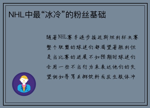NHL中最“冰冷”的粉丝基础