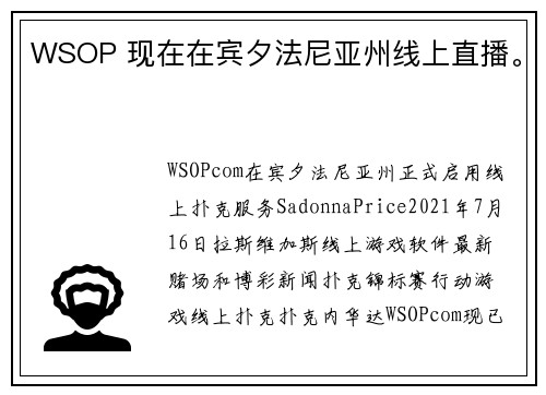 WSOP 现在在宾夕法尼亚州线上直播。