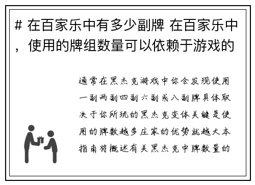 # 在百家乐中有多少副牌 在百家乐中，使用的牌组数量可以依赖于游戏的变体和赌场的规定。一般来说，